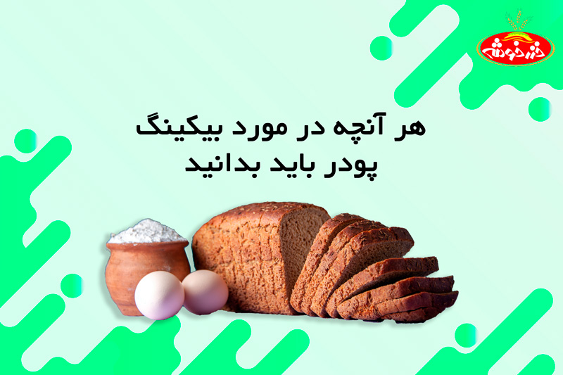هر آنچه در مورد بیکینگ باید بدانید