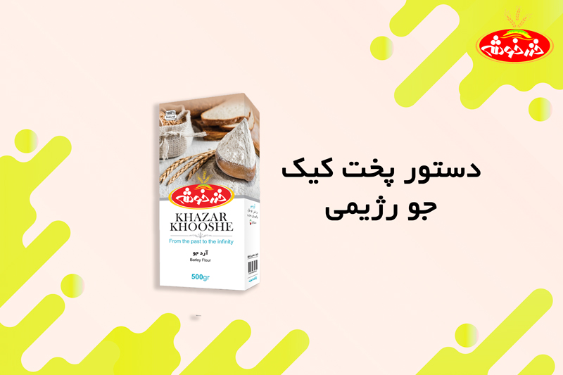 کیک جو رژیمی