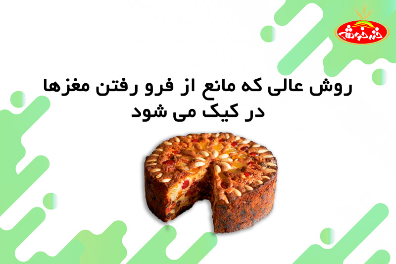 فرو رفتن مغزها در کیک