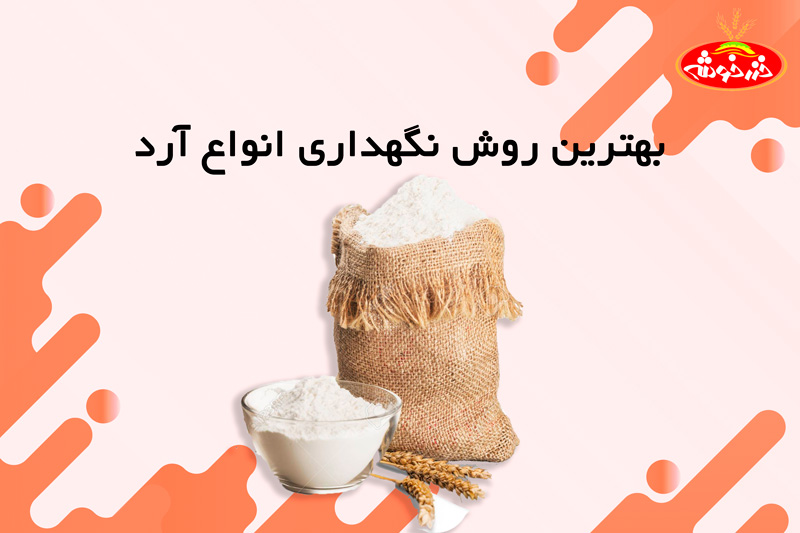روش نگهداری آرد
