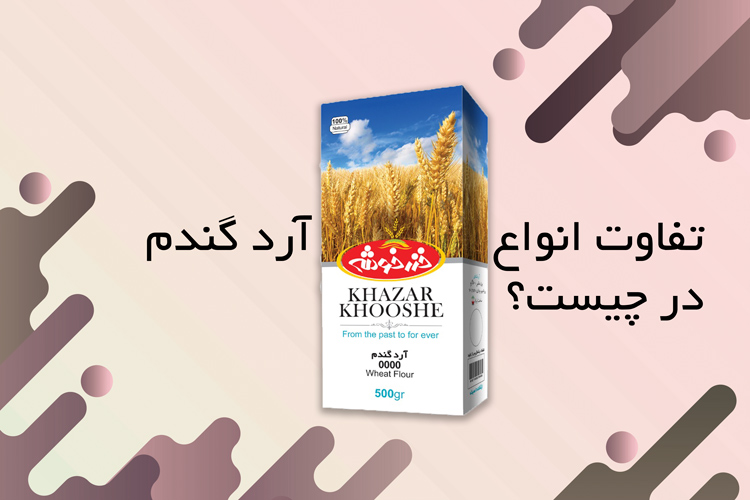 انواع ارد گندم