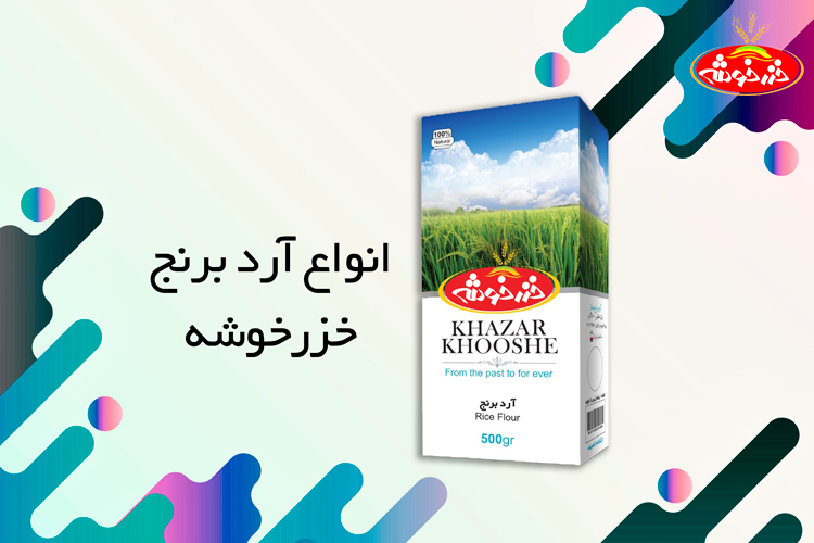 انواع ۀزد برنج