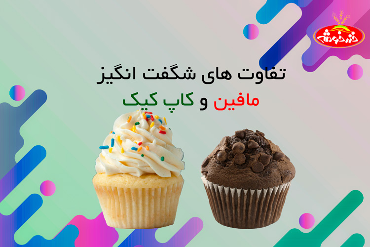 تفاوت مافین و کاپ کیک