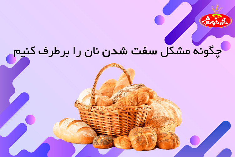 مشکل سفت شدن نان