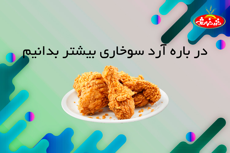 آرد سوخاری چیست؟