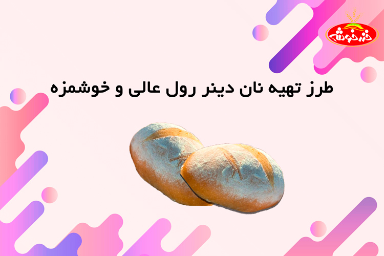 نان دینر رول