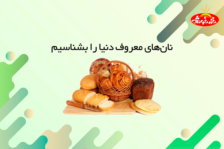 نان های معروف دنیا