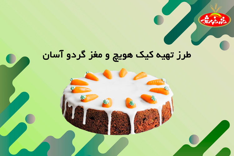 کیک هویچ و گردو