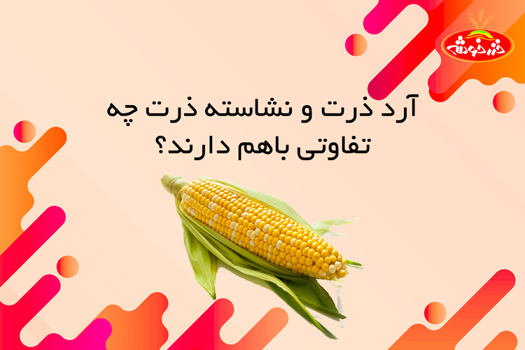 آرد و نشاسته ذرت