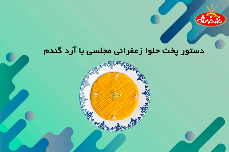 حلوا زعفرانی