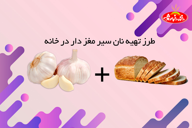 تهیه نان سیر
