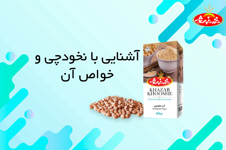 خواص نخودچی