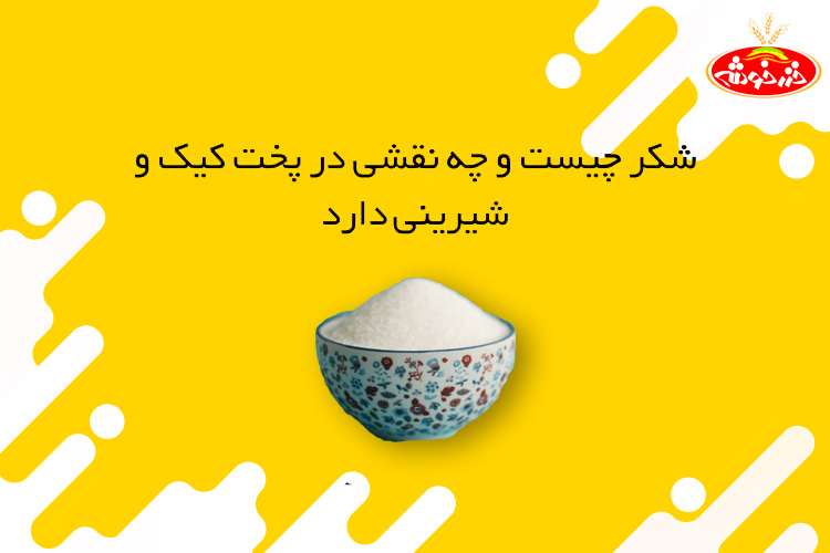 نقش شکر در قنادی