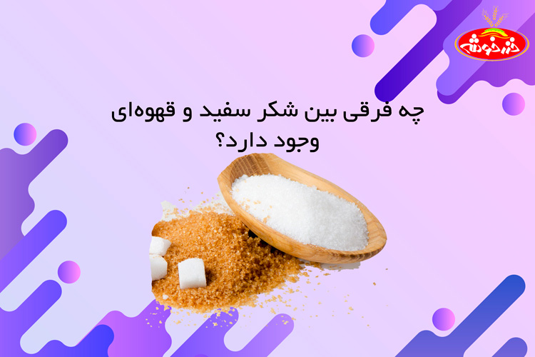 تفاوت شکر سفید و قهوه ای