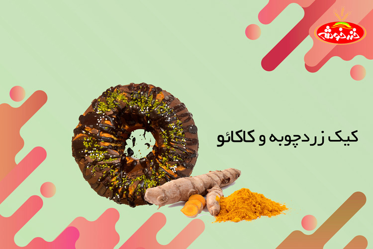 کیک زرد چوبه و شکلات