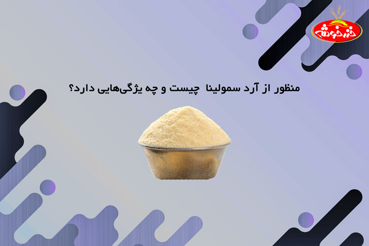 آرد سمولینا