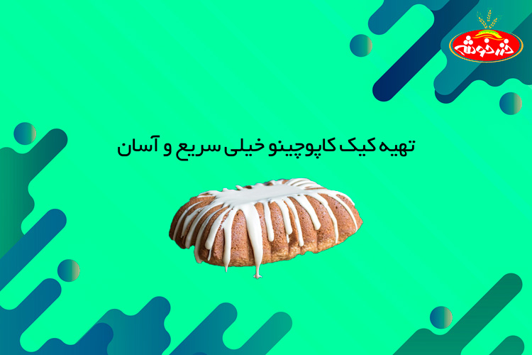 کیک کاپوچینو