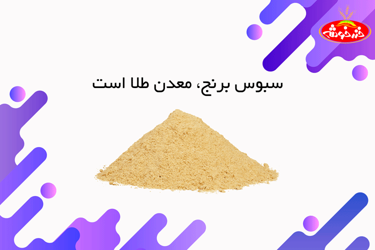 سبوس برنج