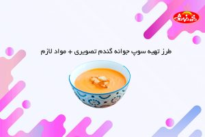 سوپ جوانه گندم